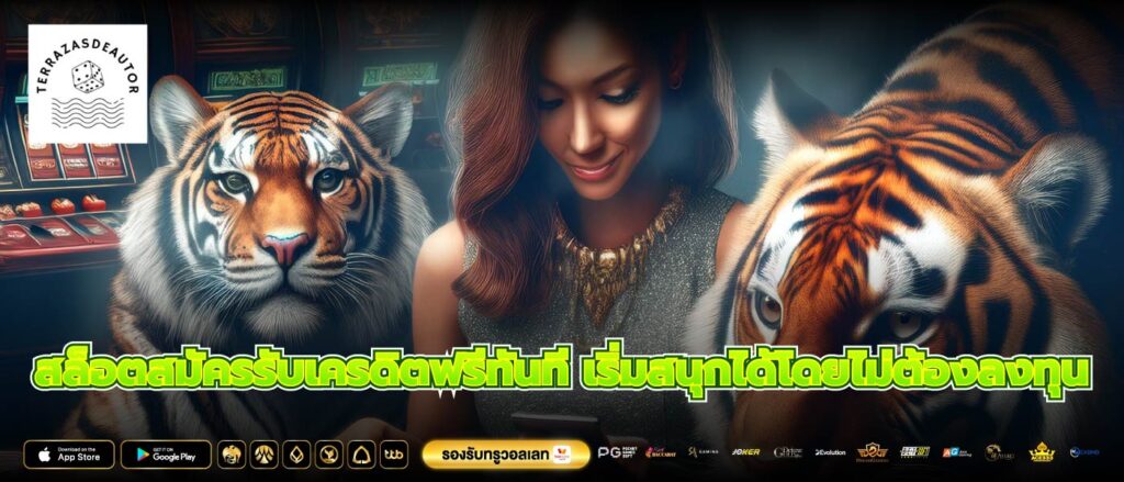 สล็อตสมัครรับเครดิตฟรีทันที เริ่มสนุกได้โดยไม่ต้องลงทุน