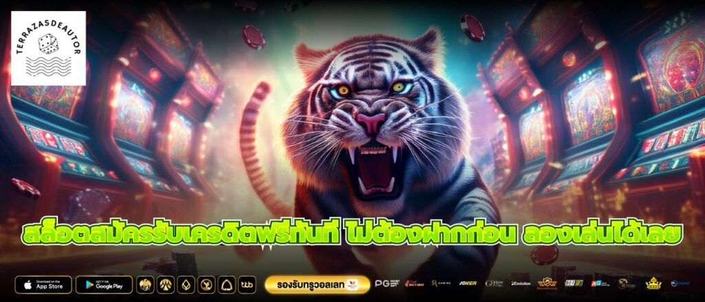 สล็อตสมัครรับเครดิตฟรีทันที ไม่ต้องฝากก่อน ลองเล่นได้เลย