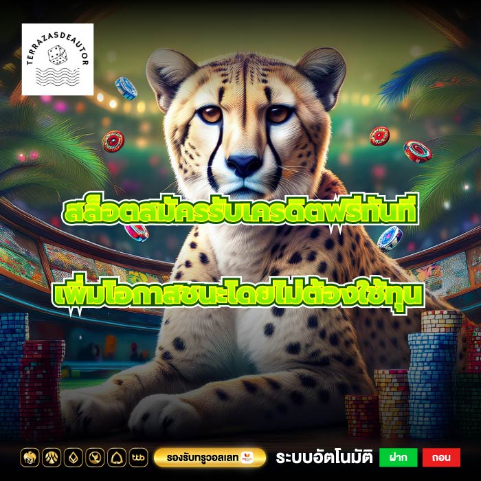 สล็อตสมัครรับเครดิตฟรีทันที เพิ่มโอกาสชนะโดยไม่ต้องใช้ทุน