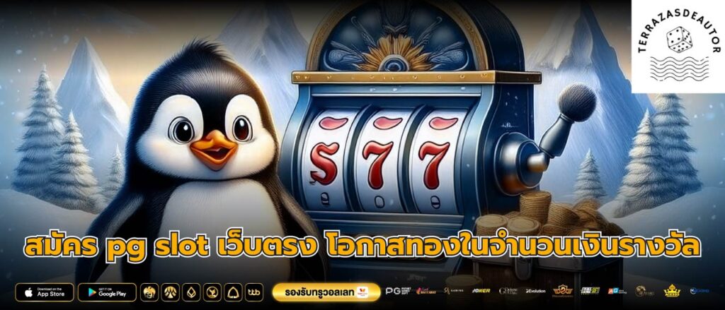 สมัคร pg slot เว็บตรง โอกาสทองในจำนวนเงินรางวัล