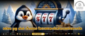 สมัคร pg slot เว็บตรง โอกาสทองในจำนวนเงินรางวัล
