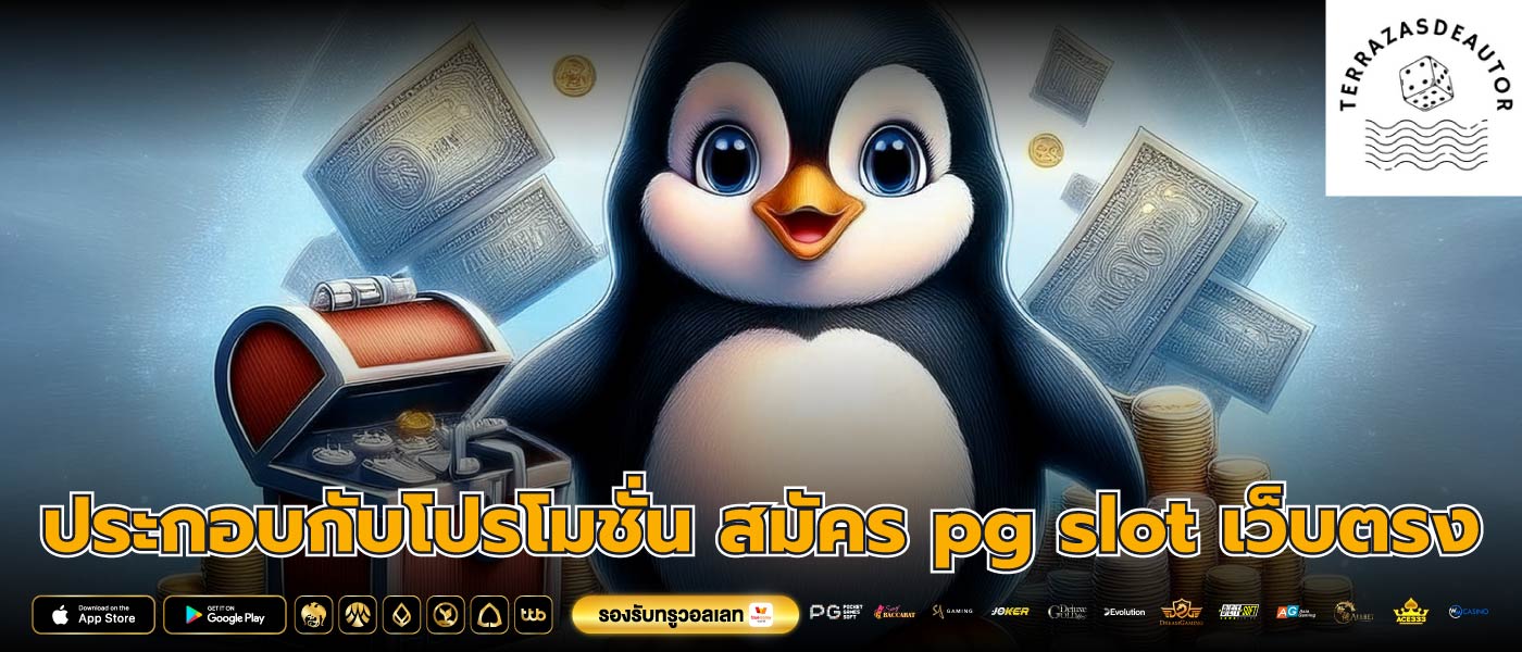 ประกอบกับโปรโมชั่น สมัคร pg slot เว็บตรง