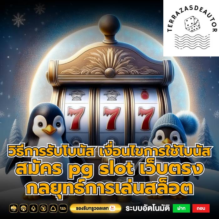 วิธีการรับโบนัส เงื่อนไขการใช้โบนัสสมัคร pg slot เว็บตรงกลยุทธ์การเล่นสล็อต